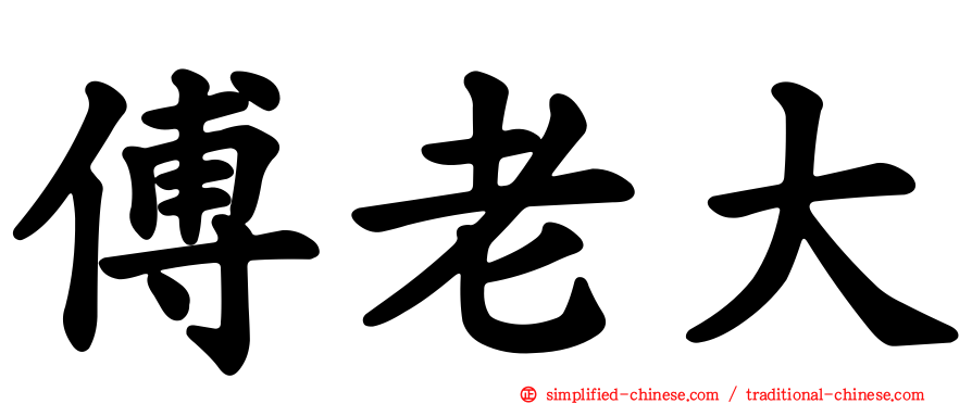 傅老大