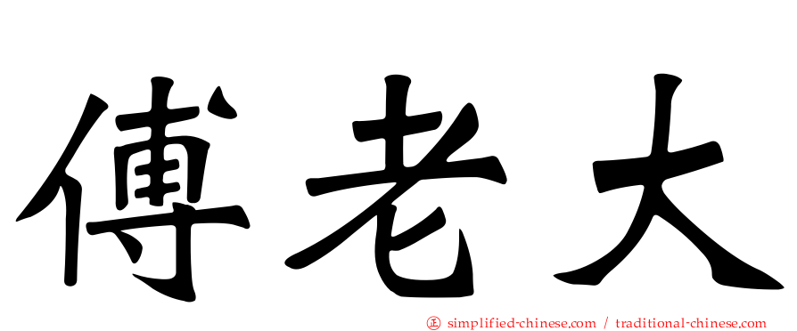 傅老大