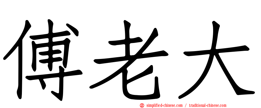 傅老大