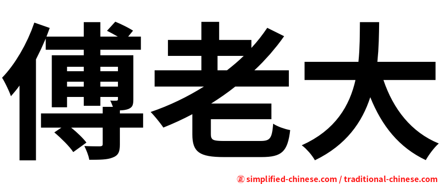 傅老大