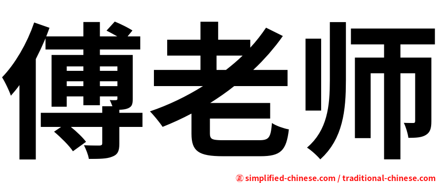 傅老师