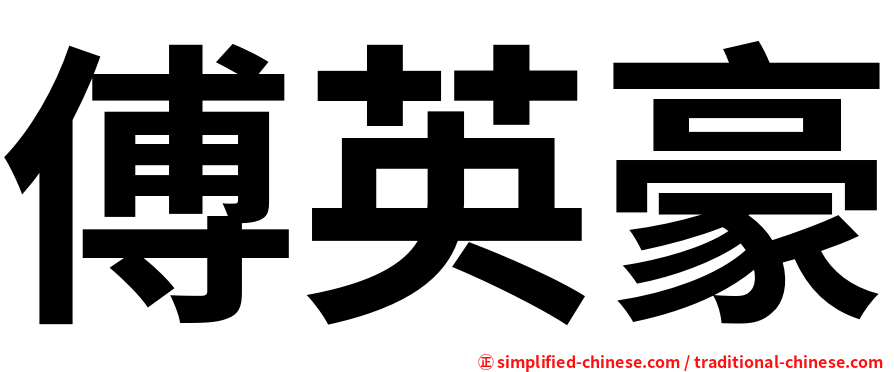 傅英豪
