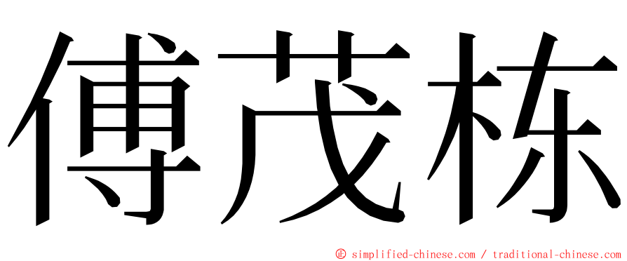 傅茂栋 ming font
