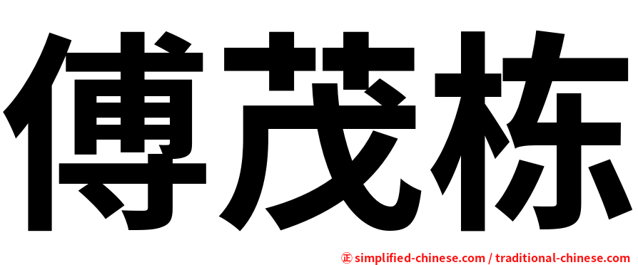 傅茂栋