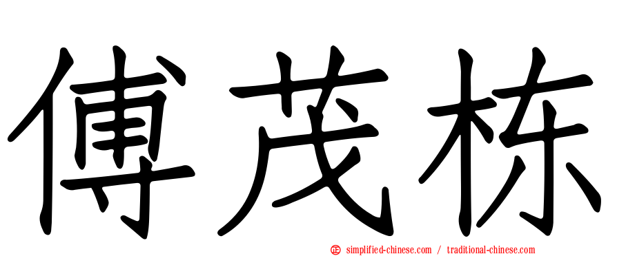 傅茂栋
