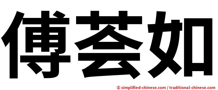 傅荟如