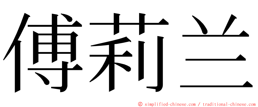 傅莉兰 ming font