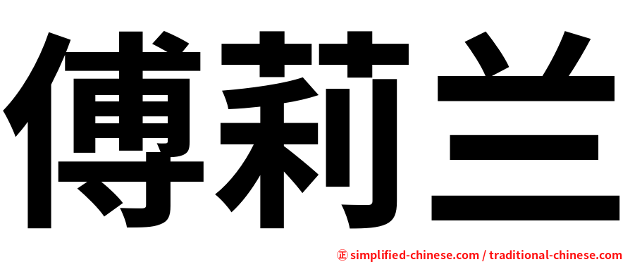 傅莉兰