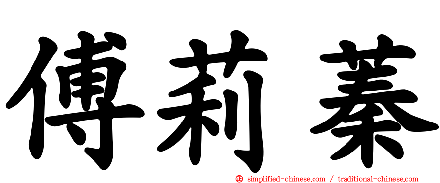 傅莉蓁
