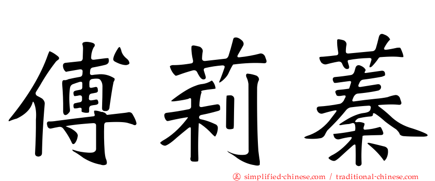 傅莉蓁