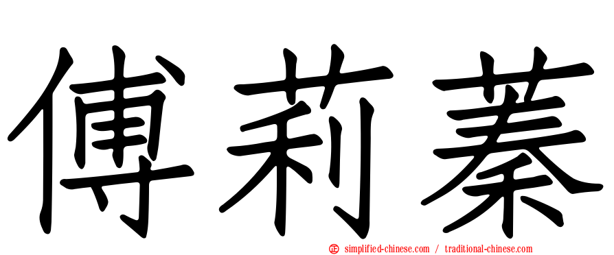傅莉蓁