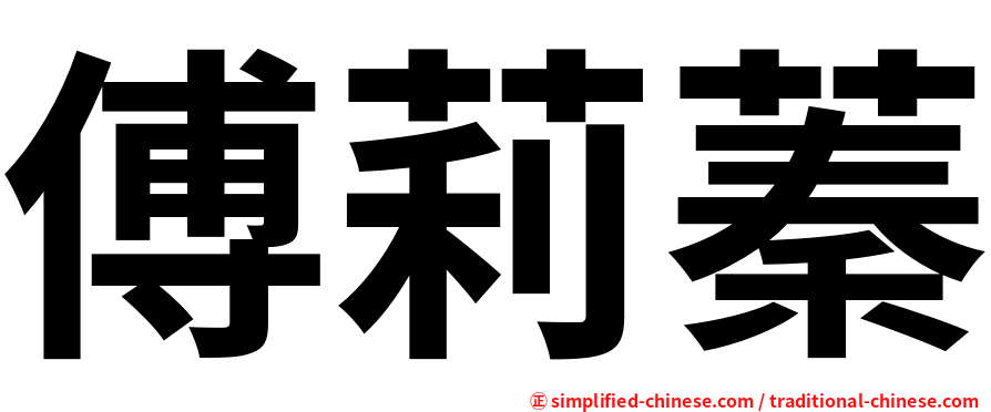 傅莉蓁