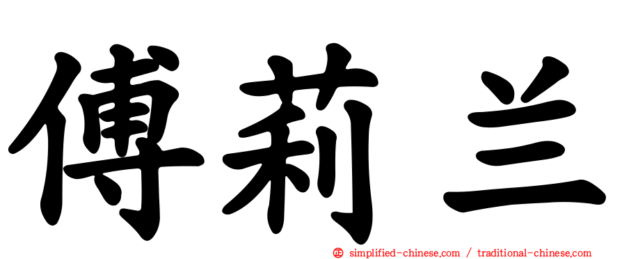 傅莉兰
