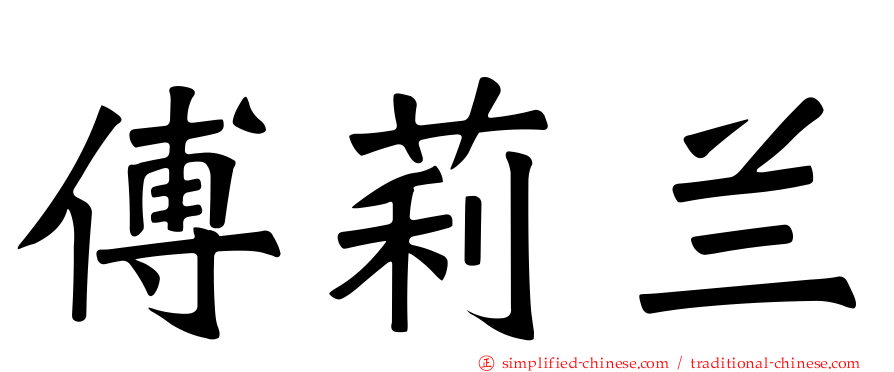 傅莉兰