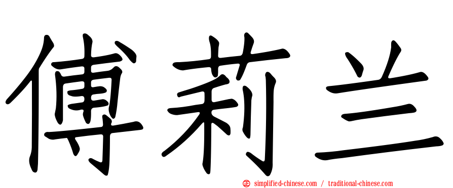 傅莉兰