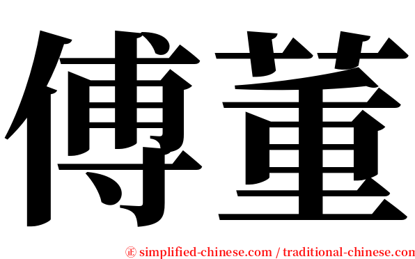 傅董 serif font