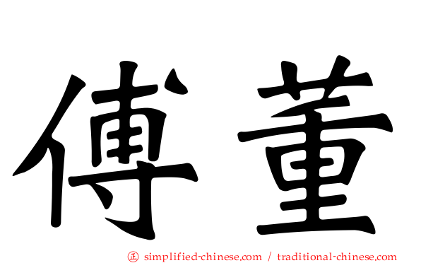 傅董