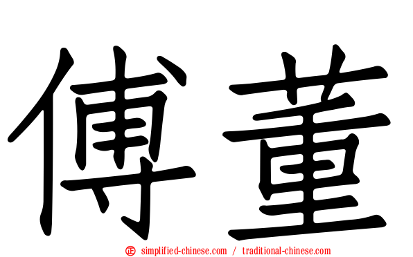 傅董