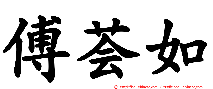 傅荟如