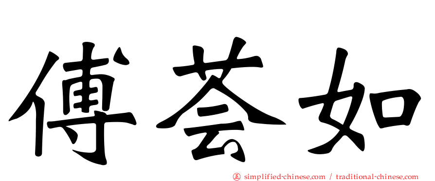 傅荟如