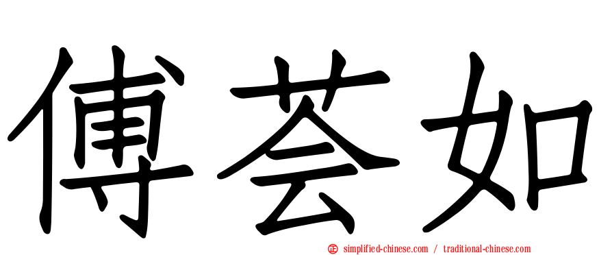 傅荟如