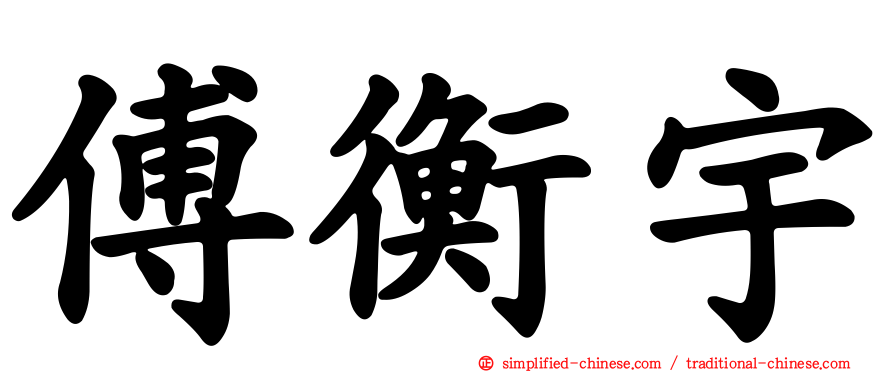 傅衡宇