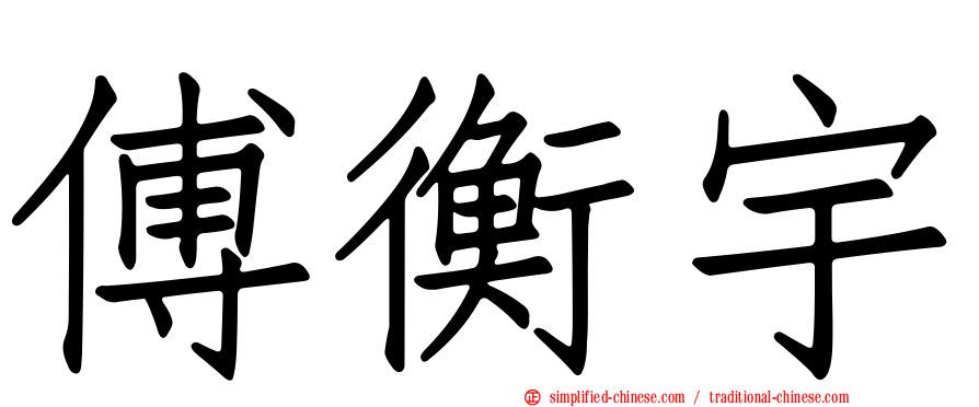 傅衡宇