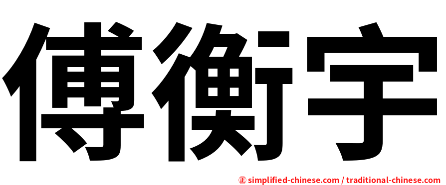 傅衡宇