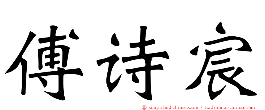 傅诗宸