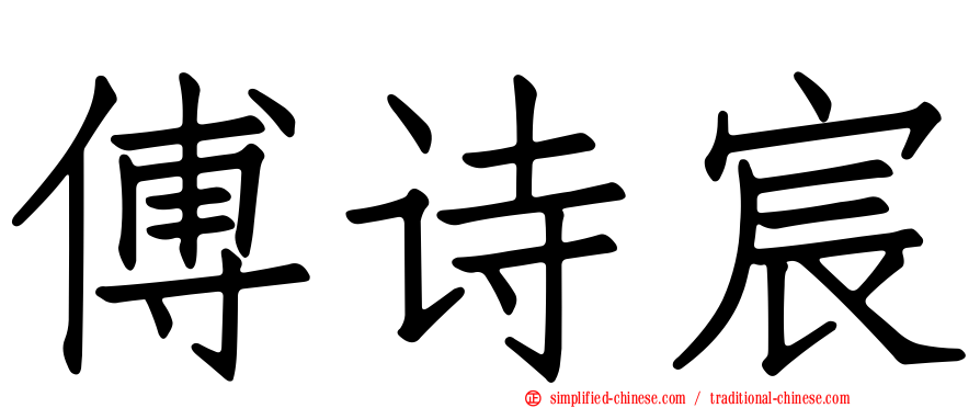 傅诗宸
