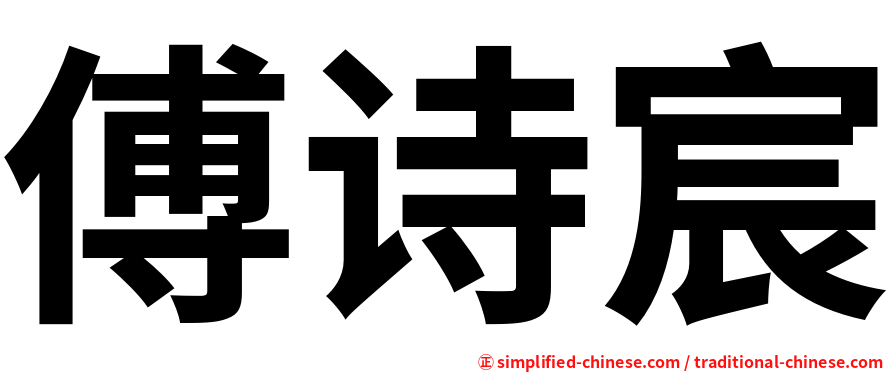 傅诗宸