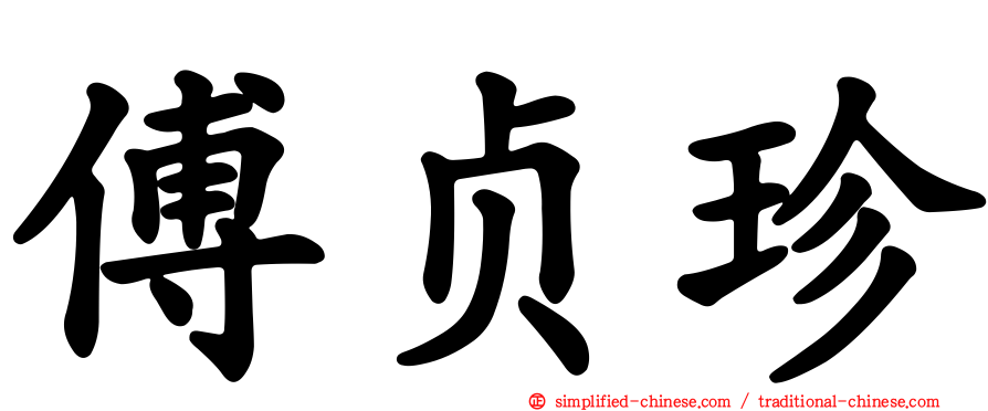 傅贞珍