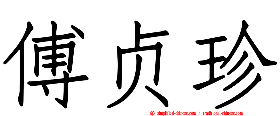 傅贞珍