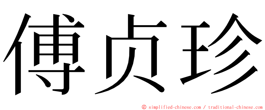 傅贞珍 ming font