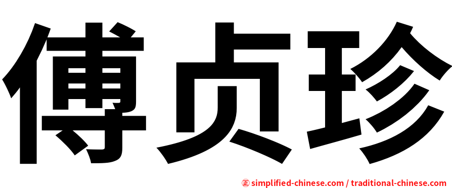 傅贞珍