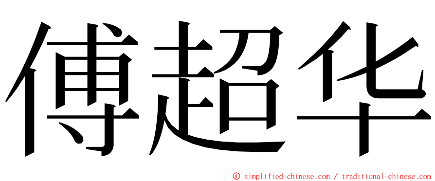 傅超华 ming font