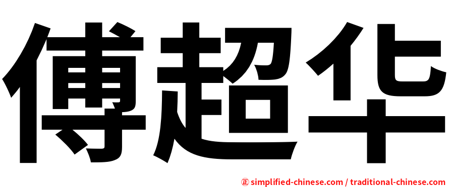 傅超华