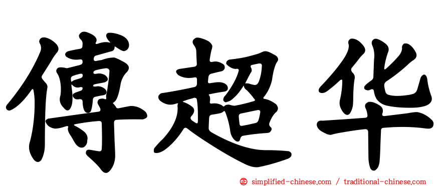 傅超华
