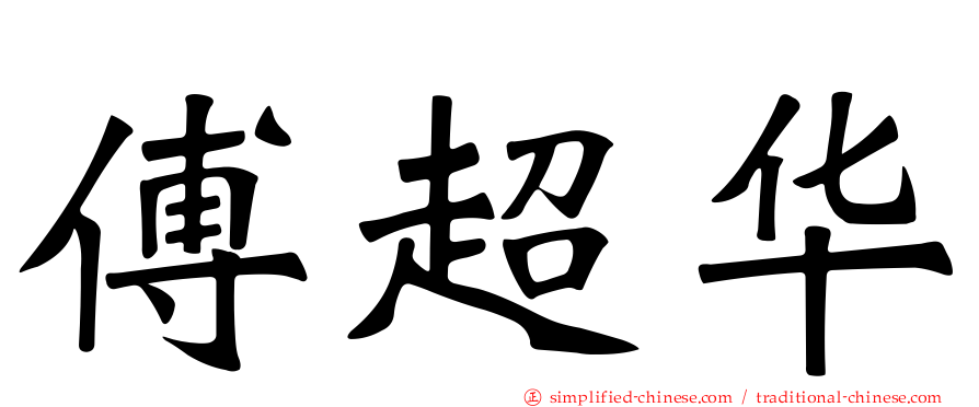 傅超华