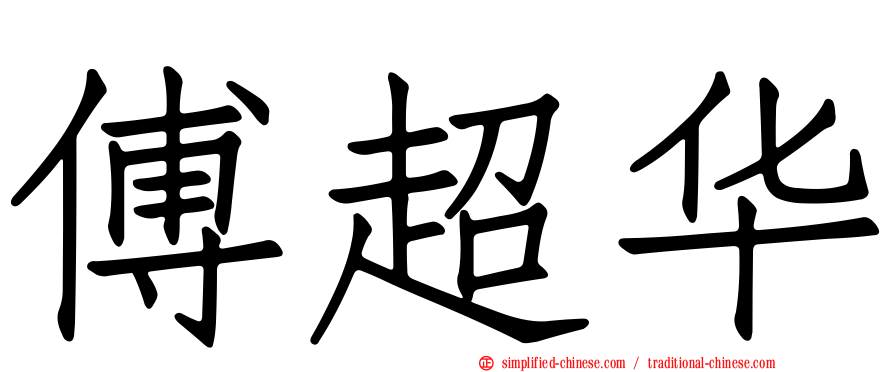 傅超华