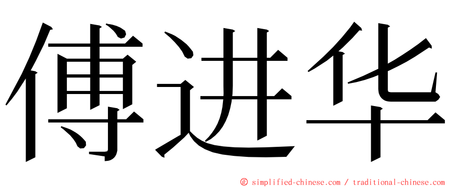 傅进华 ming font