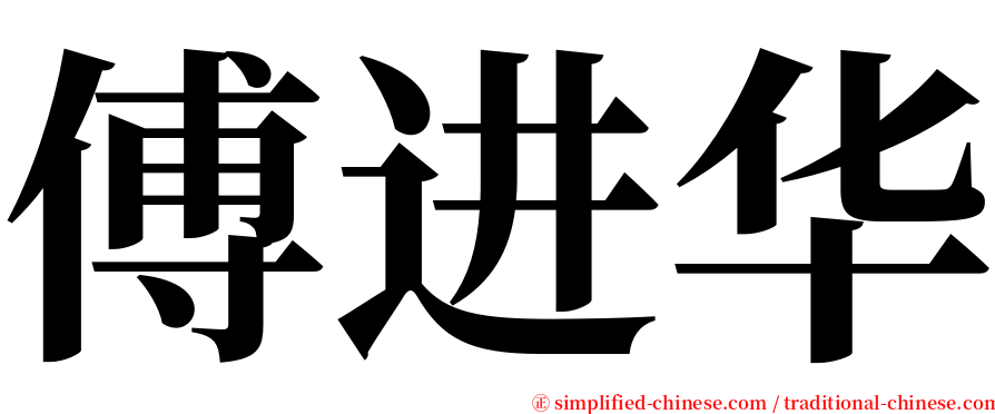 傅进华 serif font