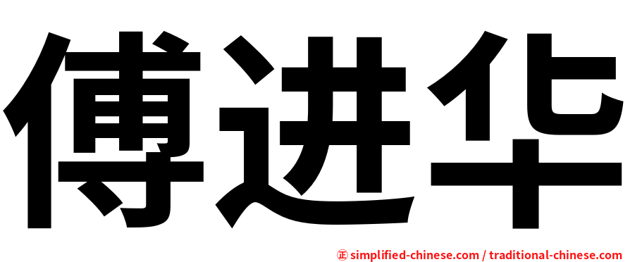 傅进华
