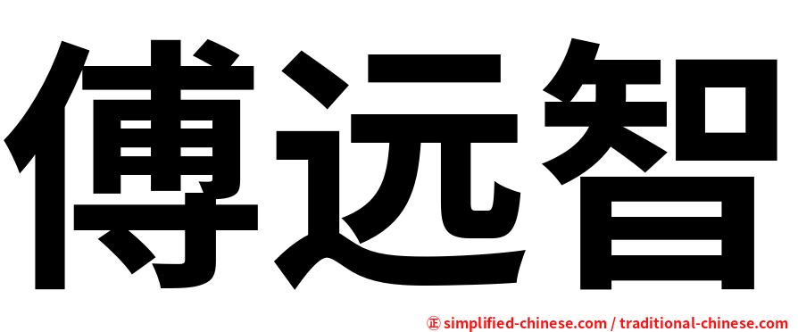 傅远智