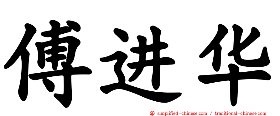傅进华