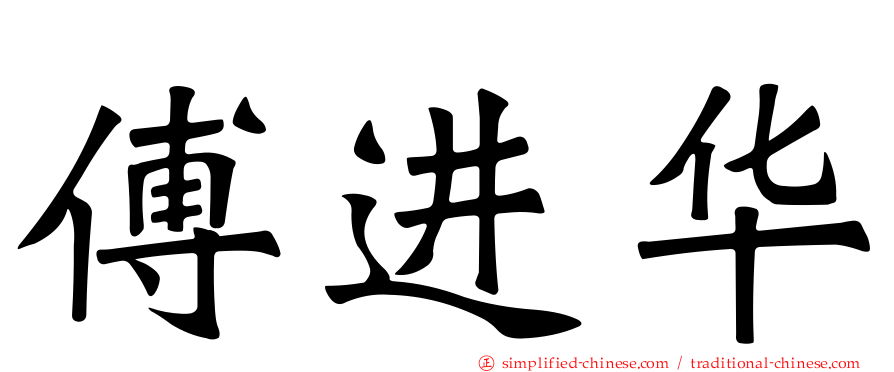 傅进华