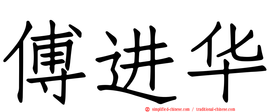 傅进华