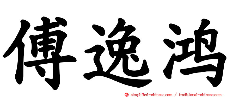 傅逸鸿