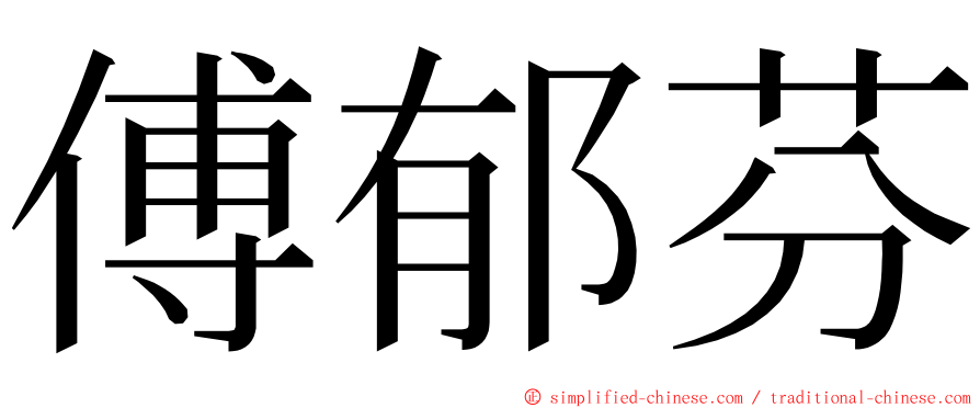 傅郁芬 ming font