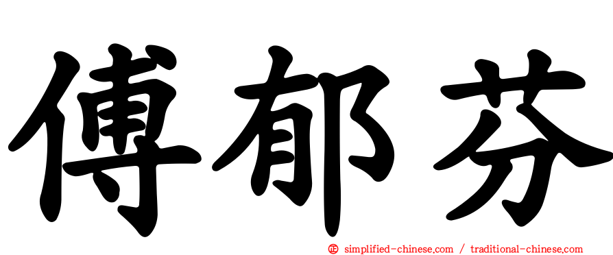 傅郁芬